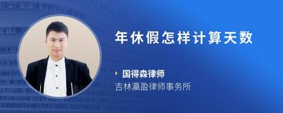 年休假怎样计算天数