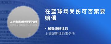 在篮球场受伤可否索要赔偿