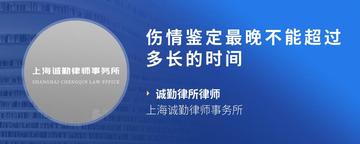 伤情鉴定最晚不能超过多长的时间