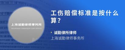 工伤赔偿标准是按什么算？