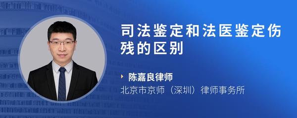 司法鉴定和法医鉴定伤残的区别