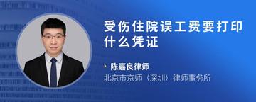 受伤住院误工费要打印什么凭证