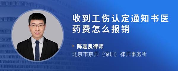 收到工伤认定通知书医药费怎么报销