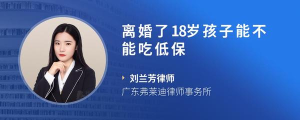 离婚了18岁孩子能不能吃低保