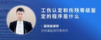 工伤认定和伤残等级鉴定的程序是什么