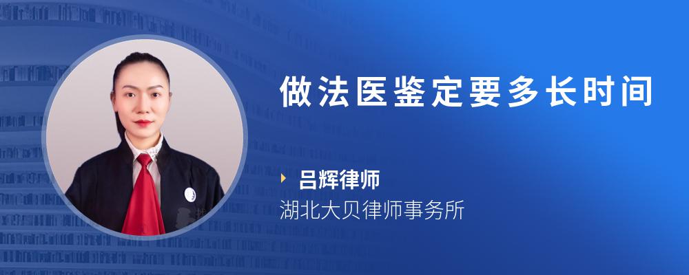 做法医鉴定要多长时间