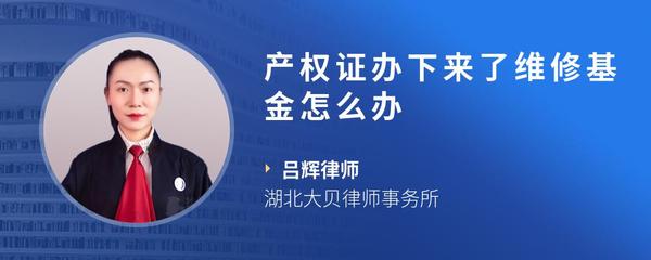 产权证办下来了维修基金怎么办