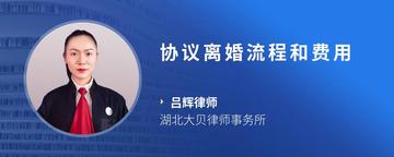 协议离婚流程和费用