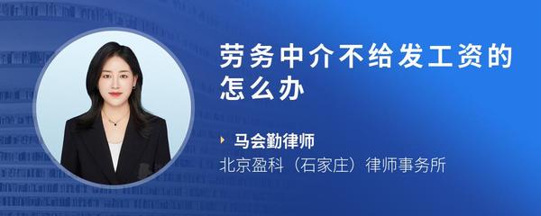 劳务中介不给发工资的怎么办