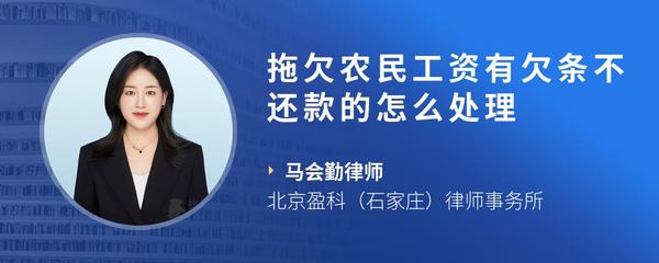 拖欠农民工资有欠条不还款的怎么处理