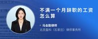 不满一个月辞职的工资怎么算
