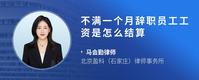 不满一个月辞职员工工资是怎么结算