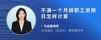 不满一个月辞职工资按日怎样计算