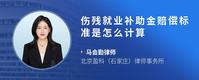 伤残就业补助金赔偿标准是怎么计算
