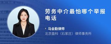 劳务中介最怕哪个举报电话