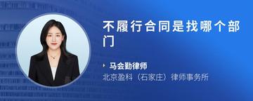 不履行合同是找哪个部门