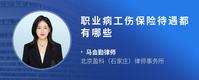 职业病工伤保险待遇都有哪些