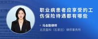 职业病患者应享受的工伤保险待遇都有哪些
