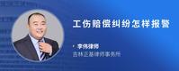 工伤赔偿纠纷怎样报警