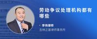 劳动争议处理机构都有哪些