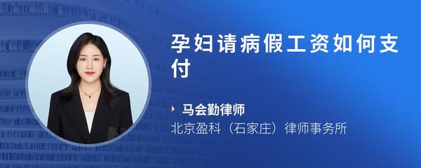 孕妇请病假工资如何支付