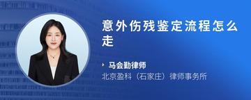 意外伤残鉴定流程怎么走