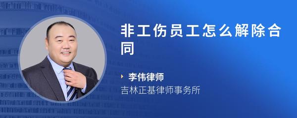 非工伤员工怎么解除合同