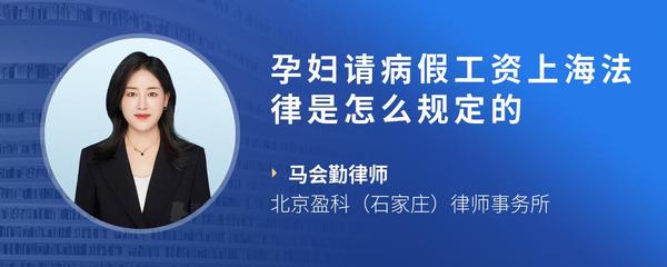 孕妇请病假工资上海法律是怎么规定的