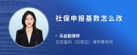 社保申报基数怎么改