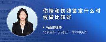 伤情和伤残鉴定什么时候做比较好