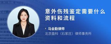 意外伤残鉴定需要什么资料和流程