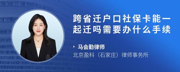 跨省迁户口社保卡能一起迁吗需要办什么手续