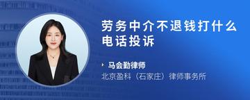 劳务中介不退钱打什么电话投诉