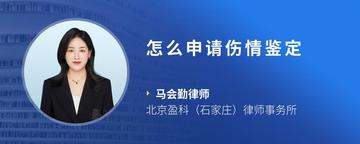 怎么申请伤情鉴定