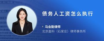 债务人工资怎么执行