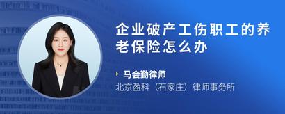 企业破产工伤职工的养老保险怎么办
