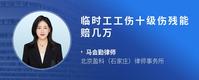 临时工工伤十级伤残能赔几万