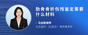 肋骨骨折伤残鉴定需要什么材料