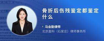 骨折后伤残鉴定都鉴定什么