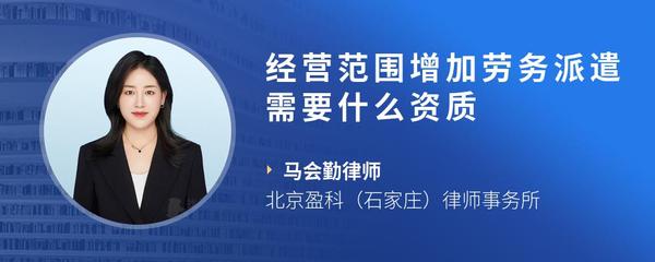 经营范围增加劳务派遣需要什么资质