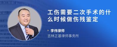 工傷需要二次手術的什么時候做傷殘鑒定-李偉律師