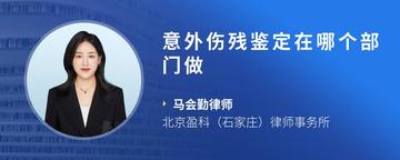 意外伤残鉴定在哪个部门做