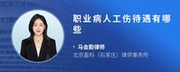 职业病人工伤待遇有哪些