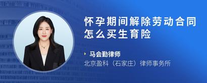 怀孕期间解除劳动合同怎么买生育险