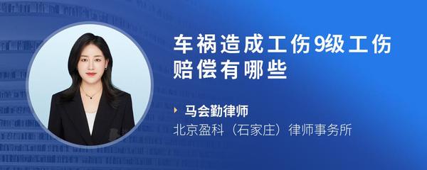 车祸造成工伤9级工伤赔偿有哪些