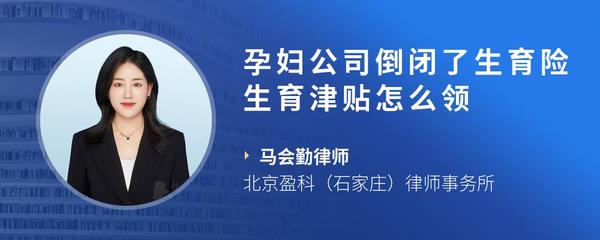孕妇公司倒闭了生育险生育津贴怎么领