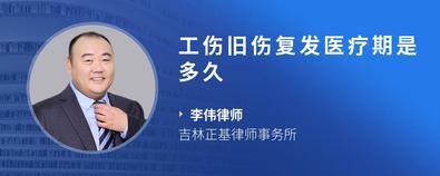 工傷舊傷復發醫療期是多久-李偉律師
