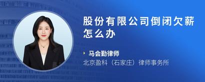 股份有限公司倒闭欠薪怎么办