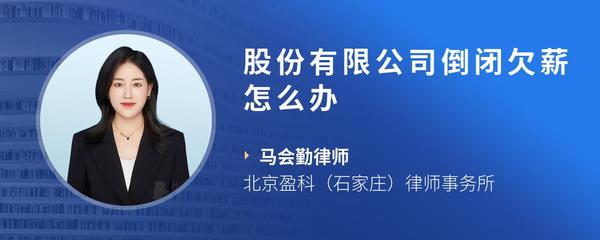 股份有限公司倒闭欠薪怎么办