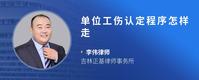 单位工伤认定程序怎样走